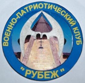 Военно-патриотический клуб "Рубеж"